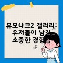 뮤모나크2 갤러리: 유저들이 남긴 소중한 경험담