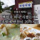 백수초등학교 | 전현무계획2 영광 한성식당 백합죽 맛집 족발 20가지 반찬 실화? 주차 정보