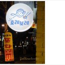 호레보레