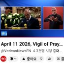 교황님과 평화를 위한 밤샘기도 2026.04.11(한국 시간 새벽1시) 이미지