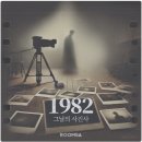 1982, 그날의 사진사 - 룸즈에이 부평 2호점 : 실화바탕의 스토리, 공포도후기