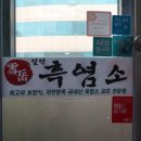 설악흑염소 이미지