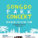 2014 인천경제자유구역 송도파크 콘서트 (1,2차) IFEZ Songdo Park Concert (1, 2차) 이미지