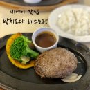 비에이 맛집 팜 레스토랑 치요다, 훌륭한 스테이크와 함바그