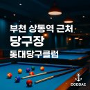 상동당구장 이미지