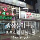 광장생아구탕 이미지