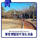 축복어린이집 | 월화수목금토일, 통영 맨발걷기 좋은 장소 모음