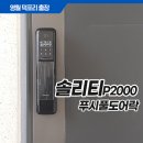 영월 덕포리 아파트에 푸쉬풀도어락 탱크P2000 설치 후기