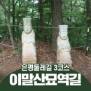 6월 6일(화) 13:00 서대문이음길(이말산~삼천사계곡) 이미지