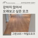 노원-현장-1615 | 공간에 편안함을 제공합니다. | 이건마루 그린 165 마일드오크 노원구 상계동 시공