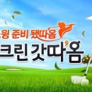 빙그레스크린골프 이미지