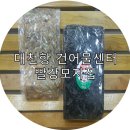 대천항건어물센터 이미지