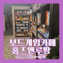 보드게임카페홈즈앤루팡신사가로수길점 | [신사] 홈즈앤루팡 보드게임카페 신사가로수길점