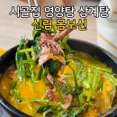 신림염소탕 봉천동 맛집 시골집영양탕삼계탕 몸보신 후기
