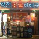 역전숯불바베큐