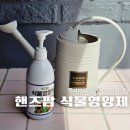 텃밭비료 핸즈팜 식물영양제 작물 수확량 늘리는 방법 도시농부 필수템