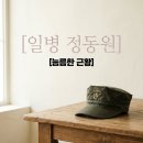 해병대제2사단(소방반) | 정동원 해병대 일병 변신, 전승 행사 '필승' 경례 화제인 이유와 전역일