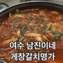 여수 봉산동 맛집 남진이네게장갈치명가 후기