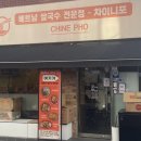 차이니포 중랑본점 이미지