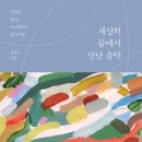 세상의 끝에서 만난 음악 사하라, 발칸, 아나톨리아 음악기행-신경아 저자(글) 이미지