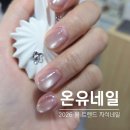 모두온(moduon) | 배방네일 자석네일 잘하는곳 온유네일 2026 봄 트렌드 후기