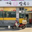 세복칼국수 - 남양주시 다산지금로 202 | 세복칼국수