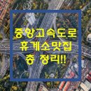 중앙휴게소 이미지