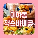 잭슨바비큐 | 강북구 송중동 벚꽃 데이트 코스 추천 미아사거리 맛집 잭슨바비큐