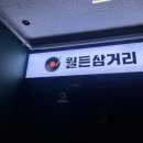 월든삼거리