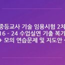 기술 임용 2차 수업실연 기출 복기본 + 예시 지도안 + 모의 연습문제 자료 판매합니다. 이미지