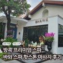 더선스톤주식회사 | 방콕 나나역 바와온더에잇 스파 후기 | 핫스톤 마사지 만족도 최고