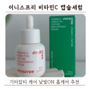 건강에 온(ON) | 이니스프리 비타민C 캡슐세럼 후기 기미잡티 케어 낯빛ON 홈케어 추천