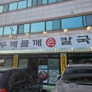 홍두깨들깨손칼국수 | 닭볶음탕 후기 홍두깨들깨손칼국수