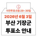 정관읍행정복지센터 | 2026년 6.3 지방선거 기장군 사전투표소, 투표소 위치 (+모바일 신분증 이것만은 알아두세요)