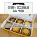신월동010 | 후기 #010 창원 신월동 에그타르트 맛집, 멜라카