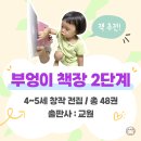 4~5세 전집추천, 부엉이책장 2단계 후기