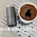 38 | 위즈웰 무선 그라인더 홈카페 필수템 38단계 WSG9890 후기