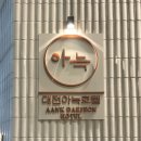 5분시네마 | 아늑호텔 대전대흥점 | 대전역 근처 성심당 5분거리 숙소 후기