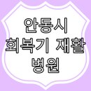 의료법인 인덕의료재단 복주회복병원 이미지