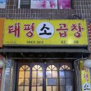 태평소곱창 이미지