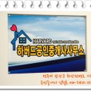 하버드부동산중개사무소 이미지