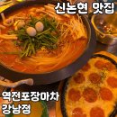 강남역, 신논현역 근처 강남 술집 [역전포장마차 강남점] 솔직 후기