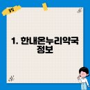 한내 온누리약국 티스토리
