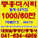 #내포신도시중흥더시티아파트월세#1000-60만/84타입(매매/전,월세)-내포박사-(매물번호:84510) 이미지