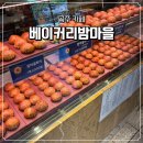 [공주/카페] 공산성 앞 베이커리밤마을 밤파이 내돈내산 후기