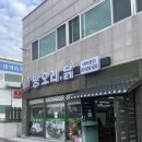 명동오리 | 양산 서창 명동 오리백숙 맛집 짱오리닭 방문후기