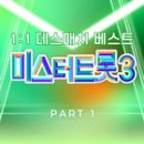 [ 미스터트롯3 1:1 데스매치 베스트 PART 1 - Live ] 손빈아 - 망모 (2025) 이미지