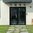 카페새록
