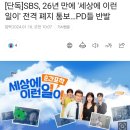 [단독]SBS, 26년 만에 '세상에 이런 일이' 전격 폐지 통보…PD들 반발 이미지