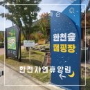 한천휴양림 오토캠핑장 이미지